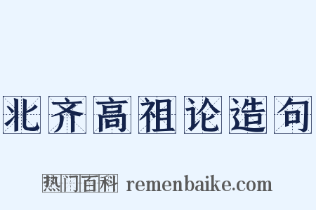 北齐高祖论造句是什么意思的图片
